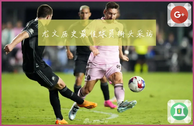 尤文历史最佳球员街头采访