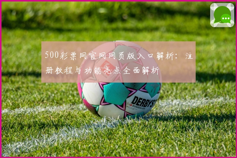 500彩票网官网网页版入口解析:注册教程与功能亮点全面解析