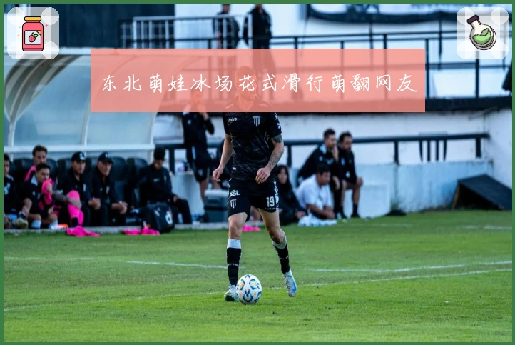 东北萌娃冰场花式滑行萌翻网友