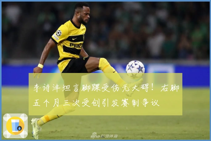 李诗沣坦言脚踝受伤无大碍！右脚五个月三次受创引发赛制争议