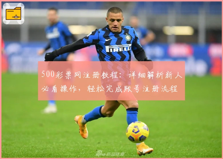 500彩票网注册教程：详细解析新人必看操作，轻松完成账号注册流程