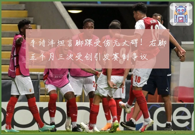 李诗沣坦言脚踝受伤无大碍！右脚五个月三次受创引发赛制争议